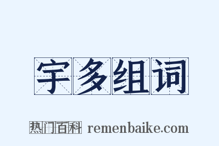 宇多组词是什么意思的图片